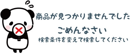 商品が見つかりませんでした