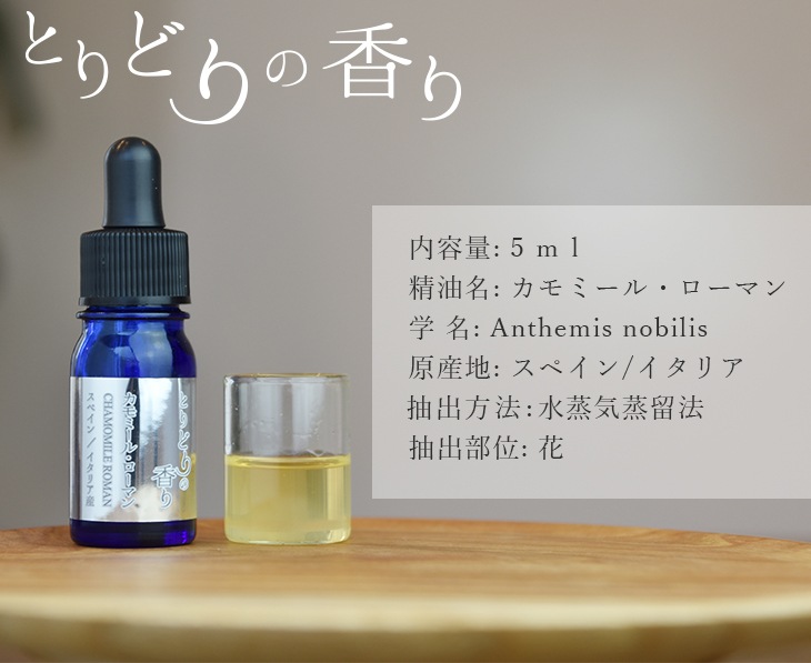 とりどりの香り カモミール・ローマン エッセンシャルオイル 5ml