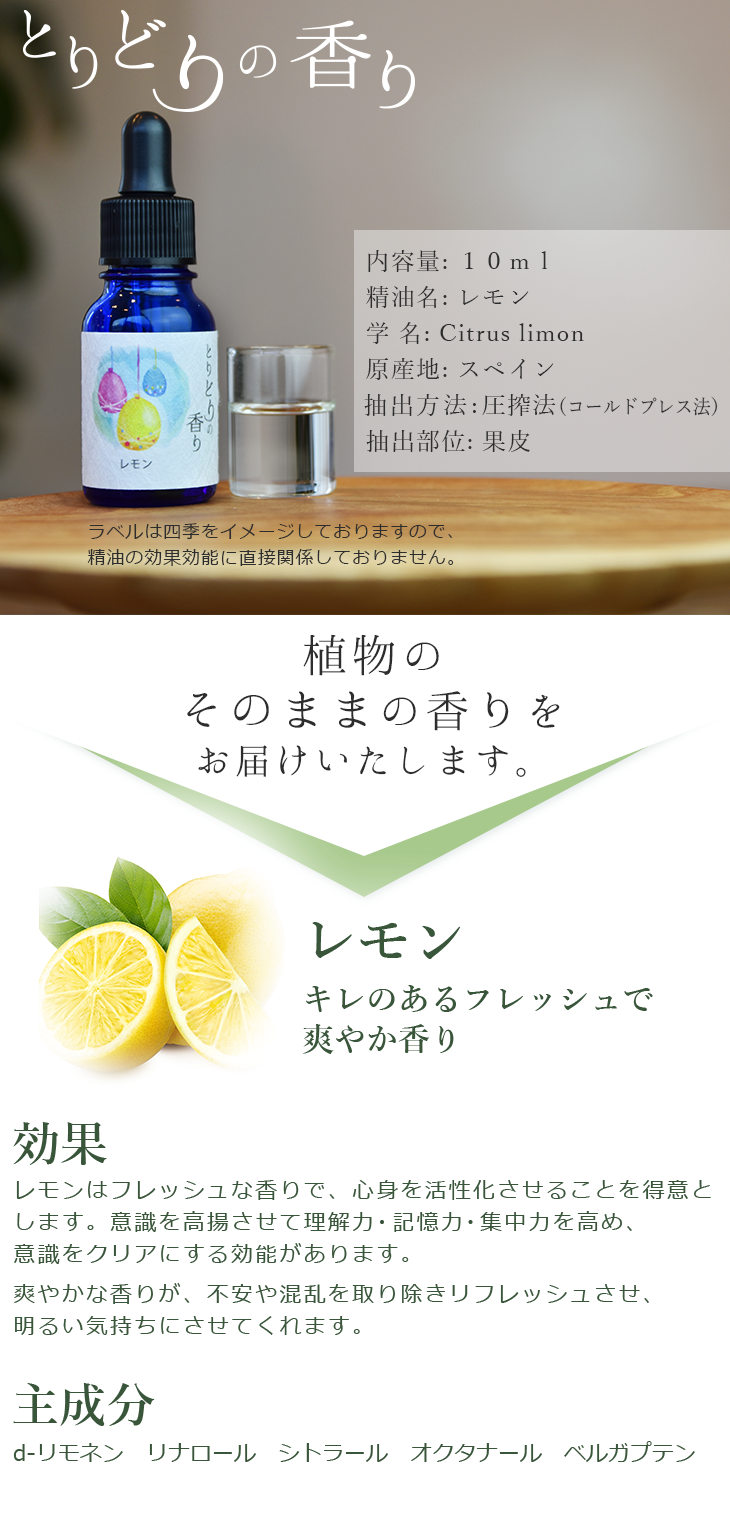とりどりの香り レモン エッセンシャルオイル スペイン産 10ml アロマオイル 芳香 アロマテラピー アロマセラピー ディフューザー マスク アロマキャンドル 100 天然成分 自然本来の香り とりどりの香り キュービックスクエア