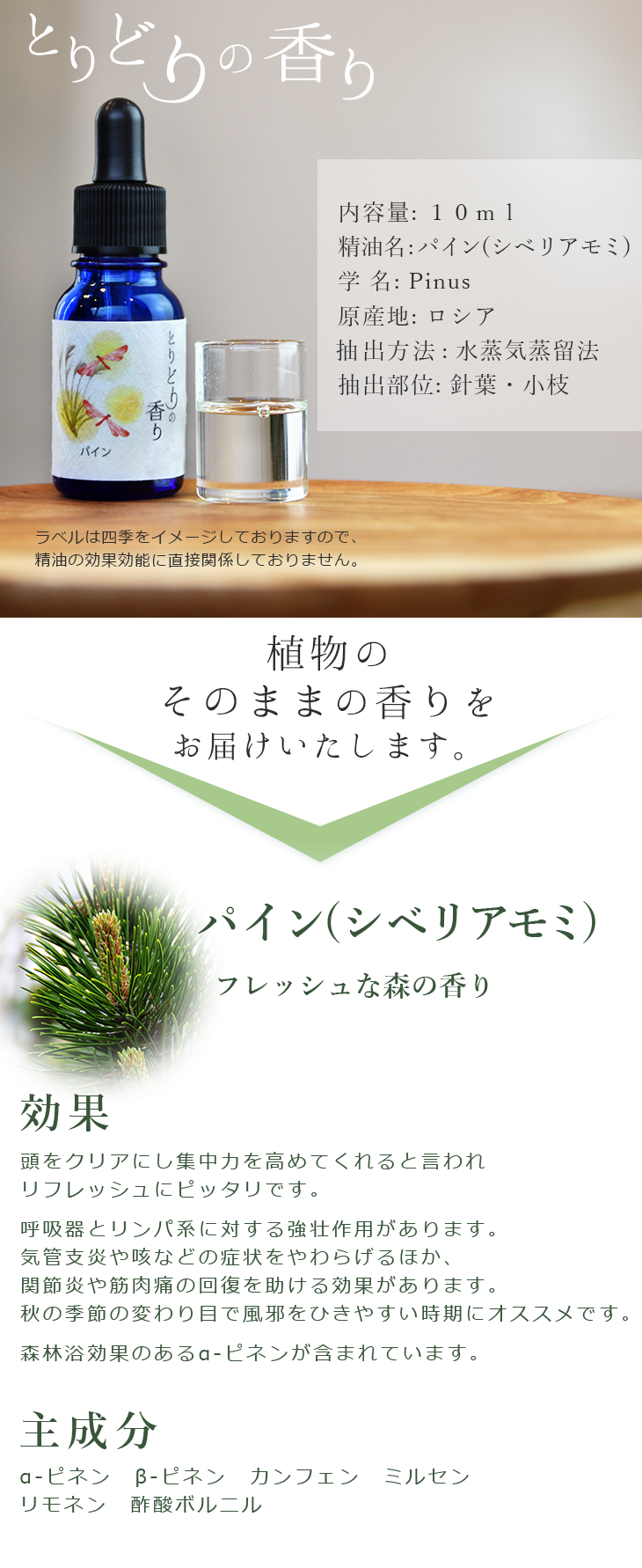 とりどりの香り パイン シベリアモミ エッセンシャルオイル ロシア産 10ml アロマオイル 芳香 アロマテラピー アロマセラピー ディフューザー マスク アロマキャンドル 100 天然成分 自然本来の香り とりどりの香り キュービックスクエア