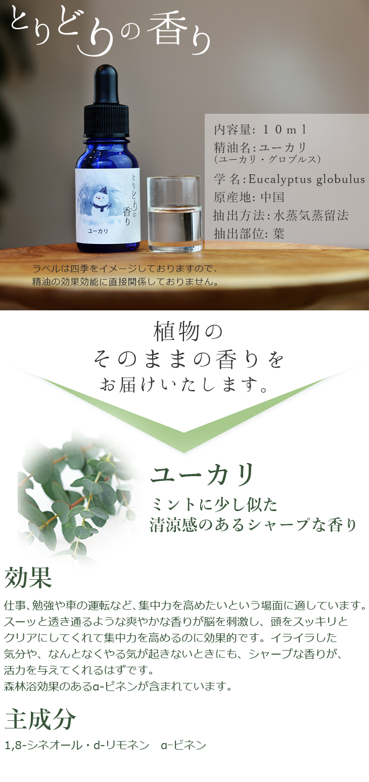 とりどりの香り ユーカリ エッセンシャルオイル 中国産 10ml アロマオイル 芳香 アロマテラピー アロマセラピー ディフューザー マスク アロマキャンドル 100 天然成分 自然本来の香り とりどりの香り キュービックスクエア