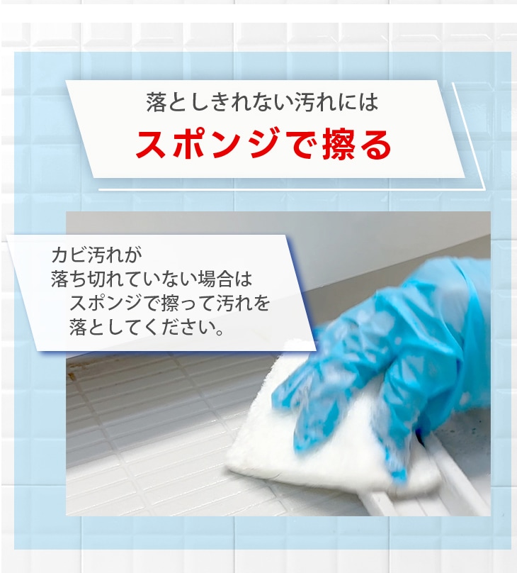 黒かび除去！30秒で効果ありのカビ落とし「カビが取れる」の通販ページ