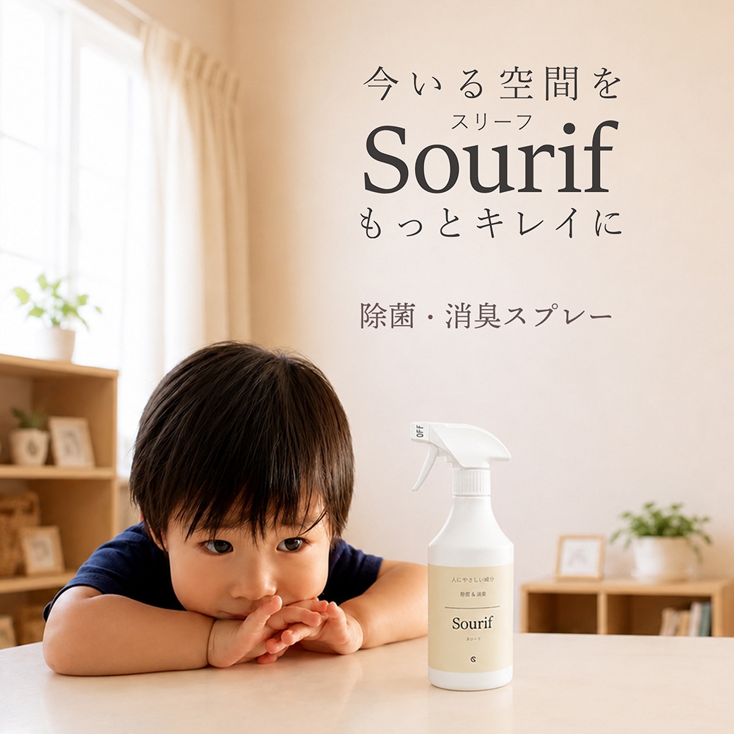 Sourif(スリーフ)除菌・消臭剤の通販ページ｜キュービックスクエア