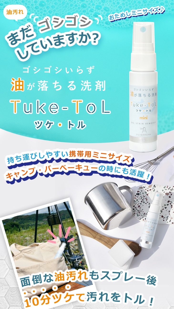 Tuke-ToL mini ツケ・トル ミニ 携帯用 洗剤 油汚れ 汚れ落とし 焼き肉 鉄板 キャンプ バーベキュー | 油汚れ落とすなら【ツケトル】  | キュービックスクエア