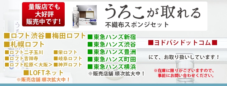 可愛いクリスマスツリーやギフトが！ 5周年特別価格 不織布スポンジ付き うろこが取れる専用 うろこの軟化剤+うろこが取れる セット 掃除 ウロコ 洗剤  汚れ落とし 水垢 ガラス 汚れ取り discoversvg.com