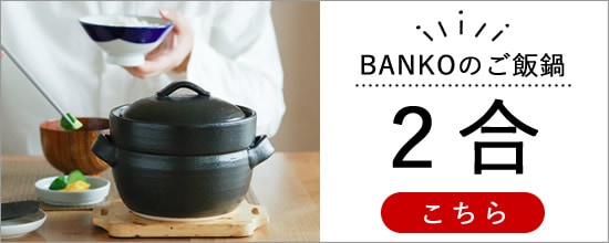 BANKOのご飯鍋2合