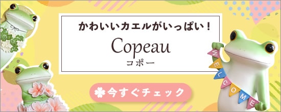 copeau コポー