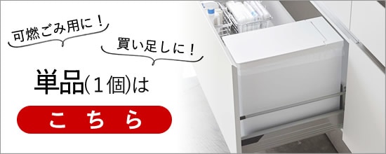 シンク下ゴミ箱単品