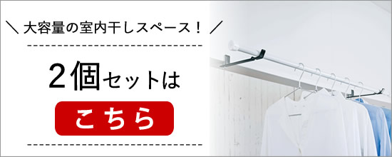 室内干しハンガー2個