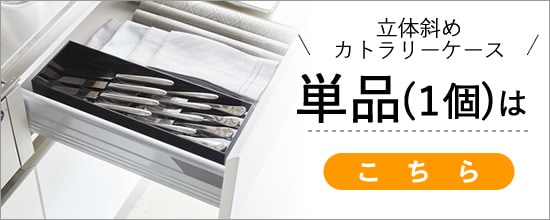 立体斜めカトラリーケース単品