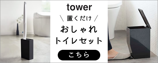 おしゃれ トイレ セット tower