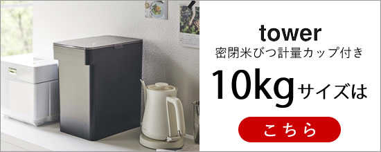 密閉米びつ10kgtowerタワー