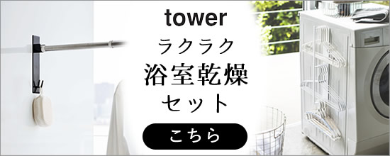 tower ラクラク 室内乾燥 セット