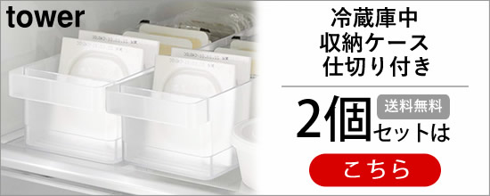 冷蔵庫中収納ケース仕切り付【2個セット】