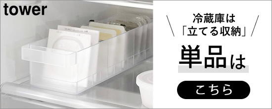 冷蔵庫中収納ケース仕切り付【単品】