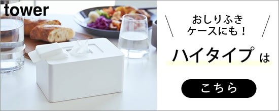 ウェットシートホルダーハイタイプ