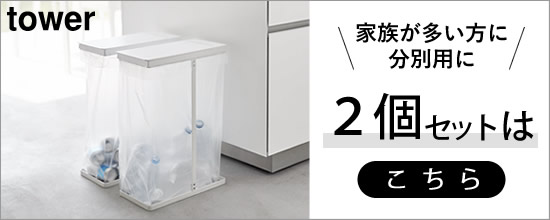 スリム蓋付き分別ゴミ袋ホルダー45L【2個セット】