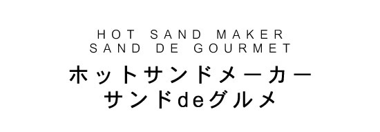 ホットサンドメーカー