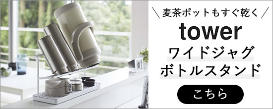 tower ワイドジャグボトルスタンド