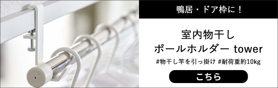 室内物干しポールホルダー