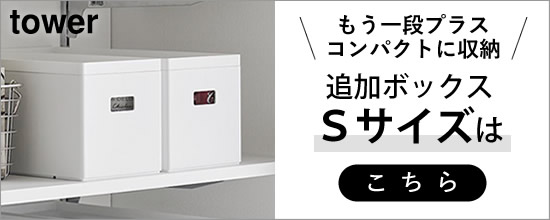 【蓋付き収納ボックスワゴン追加Sサイズ】