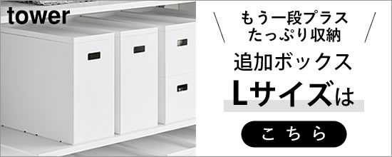 【蓋付き収納ボックスワゴン追加Lサイズ】