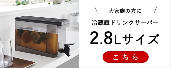 【冷蔵庫ドリンクサーバー2.8L】