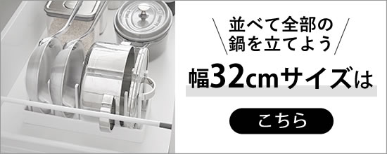 【シンク下幅調節鍋蓋＆フライパン収納スタンドW32】