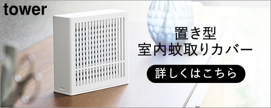 towerタワー置き型室内蚊取りカバー
