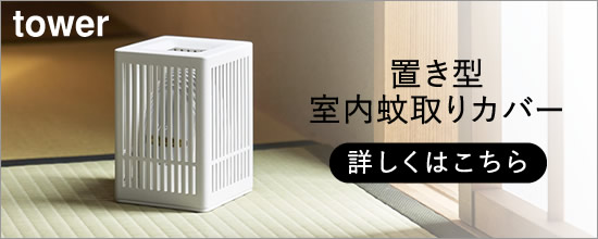 tower蚊取り器カバー