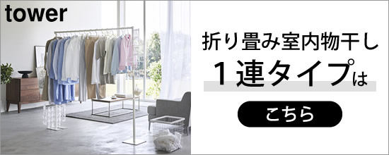 【折り畳み物干し1連】