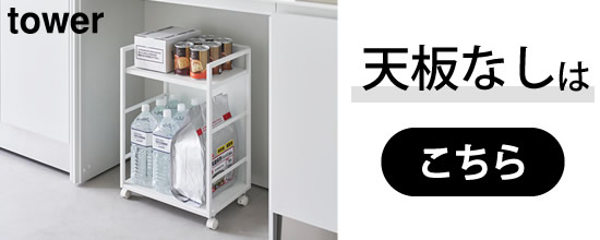 【目隠しワゴン天板なし】