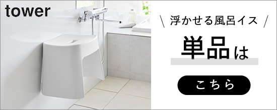 【マグネット風呂椅子26cm単品】