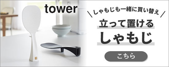 tower 立って置けるしゃもじ