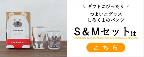 【つよいこグラスS&Mセットしろくまのパンツ】