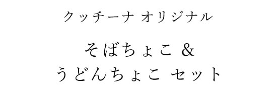 そばちょこ うどんちょこ セット