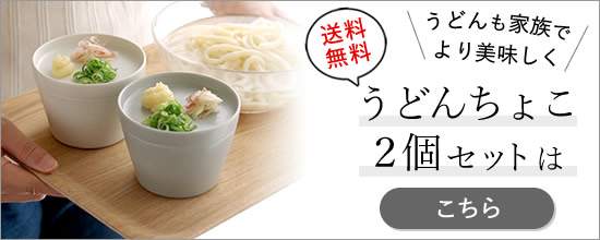 うどんちょこ2個セット