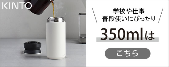 【KINTOトラベルタンブラー350ml】