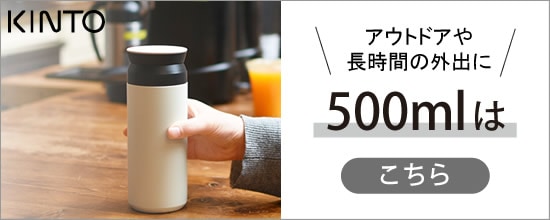 【KINTOトラベルタンブラー500ml】