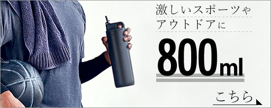 アクティブタンブラー 800ml