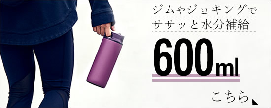 アクティブタンブラー 600ml