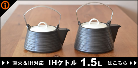 IHケトル1.5Lへ