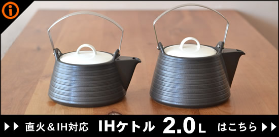 IHケトル1.5Lへ