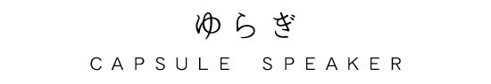 ゆらぎ