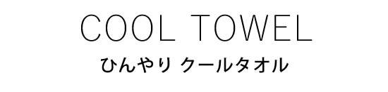 クールタオル冷感タオル