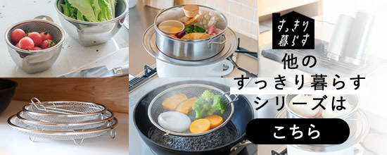 すっきり暮らす