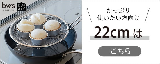 【すっきり暮らす盆ザル22cm】
