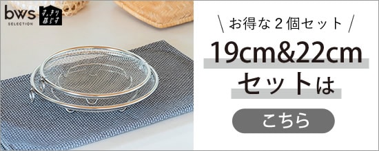 【すっきり暮らす盆ザル19cm/22cmセット】