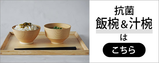 【白樹 飯椀＆汁椀セット】