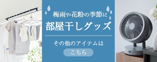 【部屋干しグッズアイテム】